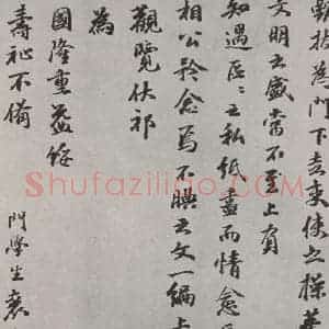 元代 袁桷 行书《袁桷呈承旨大参相公尺牍之三》毛笔书法行书作品图片欣赏