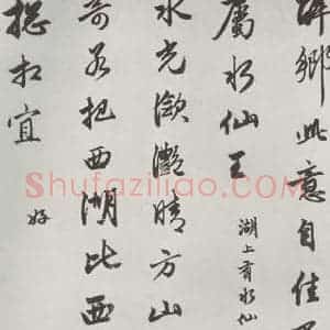 元代 赵孟頫 行楷书《书苏轼西湖诗 之五》毛笔书法行楷书作品图片欣赏