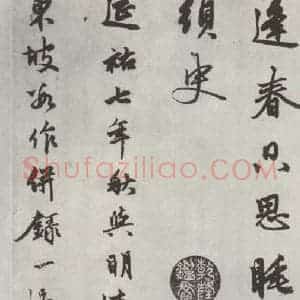 元代 赵孟頫 行楷书《书苏轼西湖诗 之七》毛笔书法行楷书作品图片欣赏