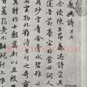 元代 赵孟頫 行楷书《朱子感与诗 之一》毛笔书法行楷书作品图片欣赏