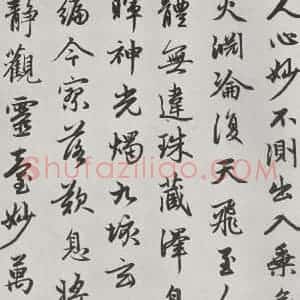 元代 赵孟頫 行楷书《朱子感与诗 之四》毛笔书法行楷书作品图片欣赏