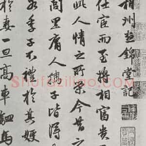 元代 赵孟頫 行书《相州书锦堂计 之一》毛笔书法行书作品图片欣赏
