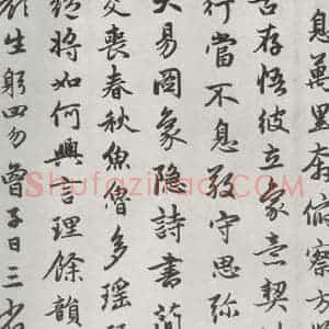 元代 赵孟頫 行楷书《朱子感与诗 之十一》毛笔书法行楷书作品图片欣赏
