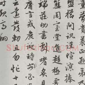 元代 赵孟頫 行楷书《朱子感与诗 之十五》毛笔书法行楷书作品图片欣赏