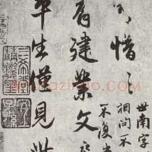 元代 赵孟頫 行楷书《书论虞世南书法 之三》毛笔书法行楷书作品图片欣赏