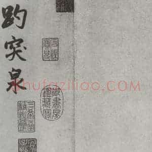 元代 赵孟頫 行楷书《书趵突泉诗 之一》毛笔书法行楷书作品图片欣赏