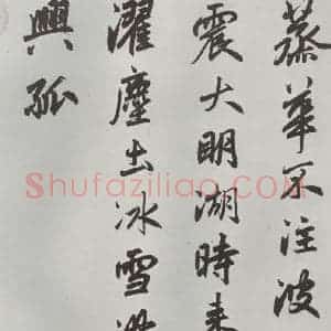 元代 赵孟頫 行楷书《书趵突泉诗 之三》毛笔书法行楷书作品图片欣赏