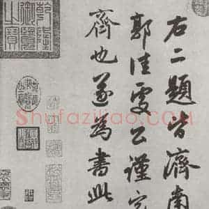 元代 赵孟頫 行楷书《书趵突泉诗 之四》毛笔书法行楷书作品图片欣赏