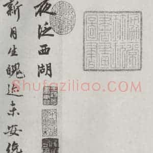 元代 赵孟頫 行楷书《书苏轼西湖诗 之一》毛笔书法行楷书作品图片欣赏
