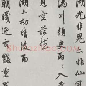 元代 赵孟頫 行楷书《书苏轼西湖诗 之四》毛笔书法行楷书作品图片欣赏