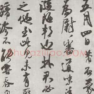 宋代 米芾 行书《致葛军德忱尺牍 之一》毛笔书法行书作品图片欣赏