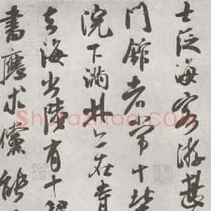 宋代 米芾 行书《致葛军德忱尺牍 之二》毛笔书法行书作品图片欣赏