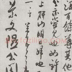 宋代 米芾 行书《致景文隰公尺牍 之二》毛笔书法行书作品图片欣赏