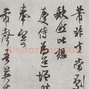 宋代 米芾 行书《致希声吾英友尺牍并七言诗 之一》毛笔书法行书作品图片欣赏