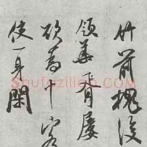 宋代 米芾 行书《致希声吾英友尺牍并七言诗 之二》毛笔书法行书作品图片欣赏