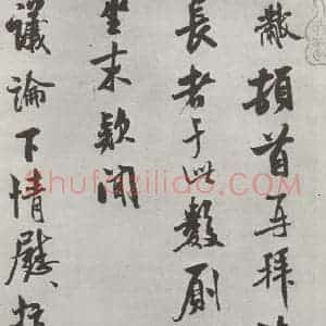 宋代 米芾 行书《致知府大夫尺牍 之一》毛笔书法行书作品图片欣赏