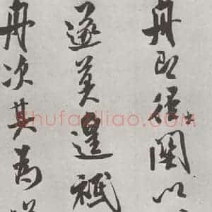 宋代 米芾 行书《致知府大夫尺牍 之二》毛笔书法行书作品图片欣赏