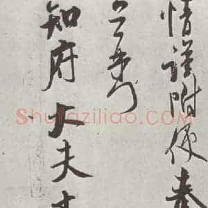 宋代 米芾 行书《致知府大夫尺牍 之三》毛笔书法行书作品图片欣赏