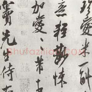 宋代 米芾 行书《致窦先生尺牍 之二》毛笔书法行书作品图片欣赏