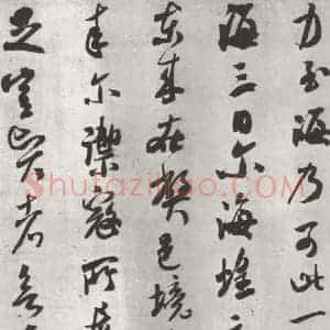 宋代 米芾 行书《致葛军德忱尺牍 之三》毛笔书法行书作品图片欣赏