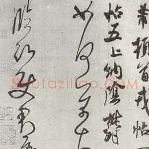 宋代 米芾 行草书《致临□史君尺牍》毛笔书法行草书作品图片欣赏