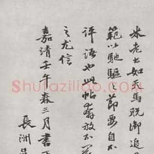宋代 米芾 行书《书尺牍(一) 之三》毛笔书法行书作品图片欣赏