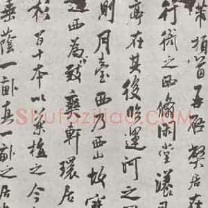 宋代 米芾 行草书《书尺牍(二) 之一》毛笔书法行草书作品图片欣赏