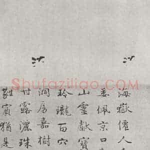 宋代 米芾 行草书《书尺牍(二) 之三》毛笔书法行草书作品图片欣赏