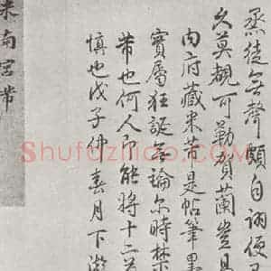 宋代 米芾 行书《书尺牍(三) 之一》毛笔书法行书作品图片欣赏