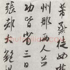 宋代 米芾 行书《书尺牍(三) 之二》毛笔书法行书作品图片欣赏