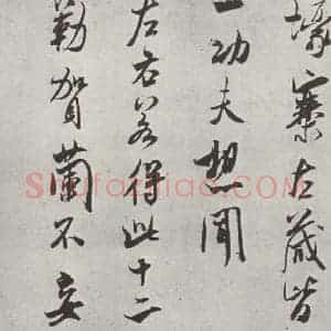 宋代 米芾 行书《书尺牍(三) 之三》毛笔书法行书作品图片欣赏