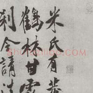 宋代 米芾 行书《书尺牍(四) 之一》毛笔书法行书作品图片欣赏