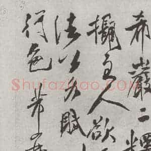宋代 米芾 行书《书尺牍(四) 之二》毛笔书法行书作品图片欣赏