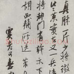 宋代 米芾 行书《书尺牍(五)》毛笔书法行书作品图片欣赏