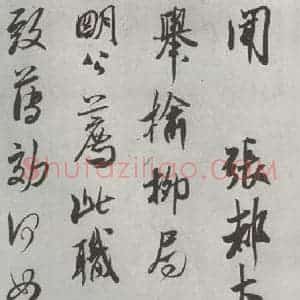 宋代 米芾 行书《书尺牍(六) 之一》毛笔书法行书作品图片欣赏