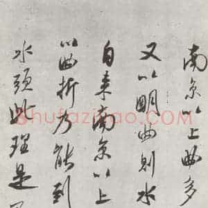 宋代 米芾 行书《书尺牍(六) 之二》毛笔书法行书作品图片欣赏