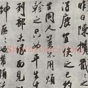 宋代 米芾 行书《书尺牍 (七)》毛笔书法行书作品图片欣赏