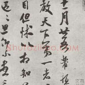 宋代 米芾 行书《致伯充尺牍 之一》毛笔书法行书作品图片欣赏