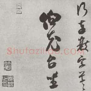 宋代 米芾 行书《致伯充尺牍 之二》毛笔书法行书作品图片欣赏