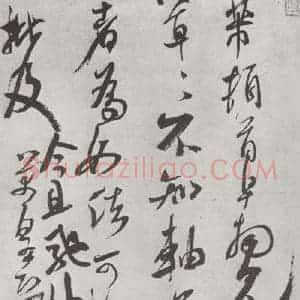 宋代 米芾 草书《致伯充防御尺牍 之一》毛笔书法草书作品图片欣赏
