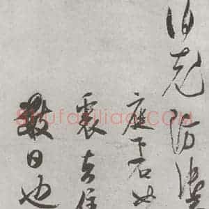 宋代 米芾 草书《致伯充防御尺牍 之二》毛笔书法草书作品图片欣赏