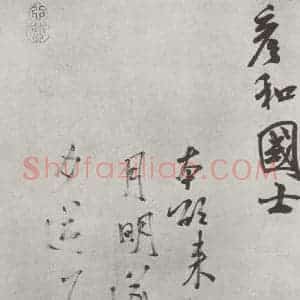 宋代 米芾 行书《致彦和国士尺牍 之二》毛笔书法行书作品图片欣赏