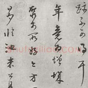宋代 米芾 行书《书蜀素帖 之二》毛笔书法行书作品图片欣赏