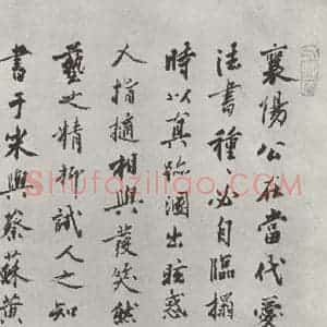 宋代 米芾 行书《书蜀素帖 之二十》毛笔书法行书作品图片欣赏