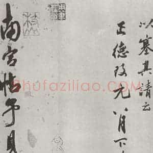 宋代 米芾 行书《书蜀素帖 之二十二》毛笔书法行书作品图片欣赏