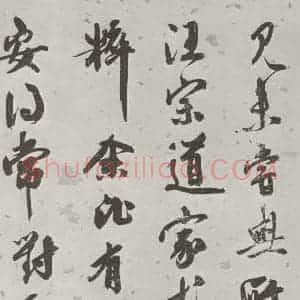 宋代 米芾 行书《书蜀素帖 之二十三》毛笔书法行书作品图片欣赏