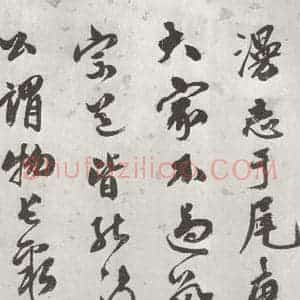 宋代 米芾 行书《书蜀素帖 之二十四》毛笔书法行书作品图片欣赏