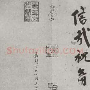 宋代 米芾 行书《书蜀素帖 之二十五》毛笔书法行书作品图片欣赏