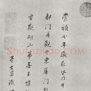 宋代 米芾 行书《书蜀素帖 之二十八》毛笔书法行书作品图片欣赏