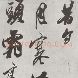 宋代 米芾 草书《书从天竺归隐溪之南冈诗 之一》毛笔书法草书作品图片欣赏